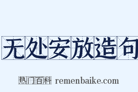 无处安放造句是什么意思的图片
